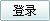 登录