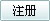 注册